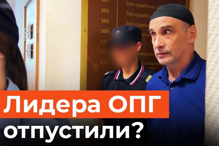 Как отпустили предполагаемого лидера ОПГ «Казаевские»