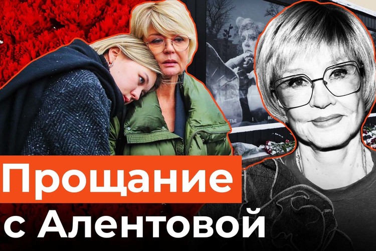 В Москве похоронили Веру Алентову. Прощальные аплодисменты не смолкали 15 минут