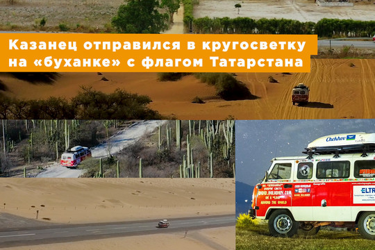 Казанец отправился в кругосветку на «буханке» с флагом Татарстана