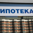 ЦБ повысил надбавки к коэффициентам риска по ипотеке