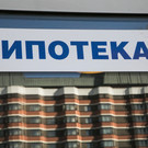 ЦБ ужесточит условия выдачи ипотеки для тех, у кого уже много кредитов