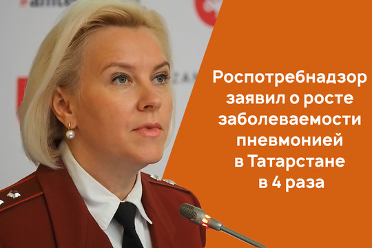 Роспотребнадзор заявил о росте заболеваемости пневмонией в Татарстане в 4 раза