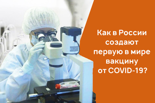 Как в России создают первую в мире вакцину от COVID-19