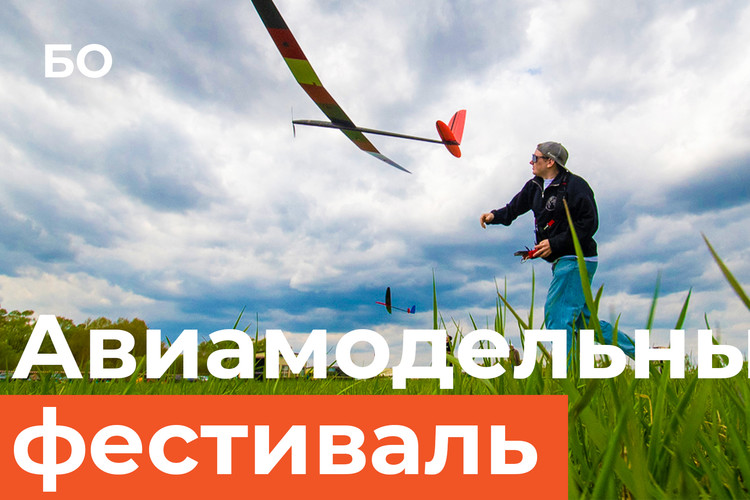 Авиамодельный фестиваль в Татарстане. Самолетик за 5 миллионов и военные БПЛА