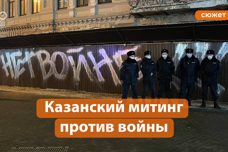 Как прошли казанские одиночные протесты против конфликта?