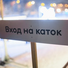 В Казани в техническом режиме заработал каток на «Черном озере»