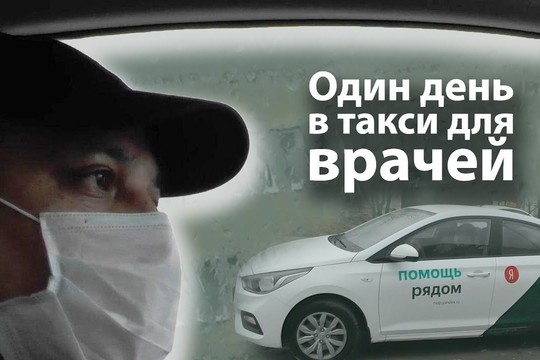 «Страшно, если думать об этом»: как таксисты возят медиков в Казани