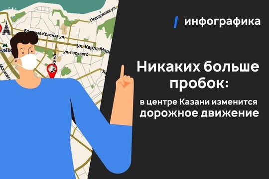 Инфографика: как в центре Казани изменится дорожное движение