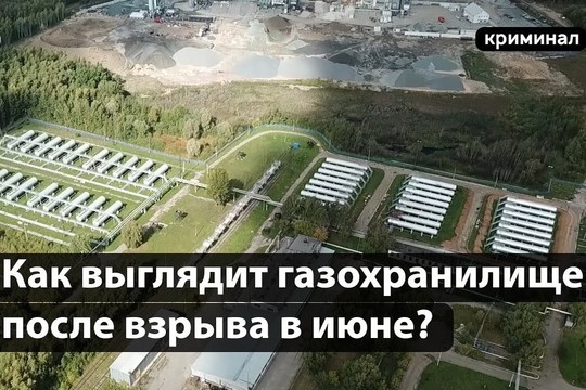 Как выглядит Казанская кустовая база после взрыва газа в июне