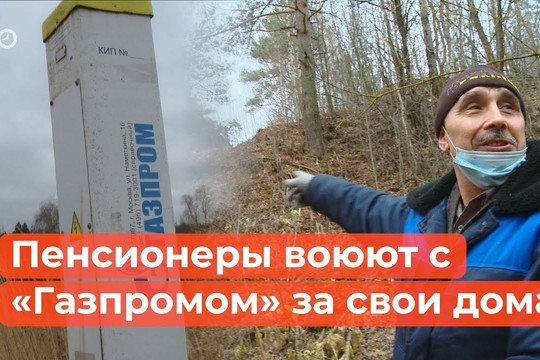 Дело труба: как пенсионеры воюют с «Газпромом» за свои дома