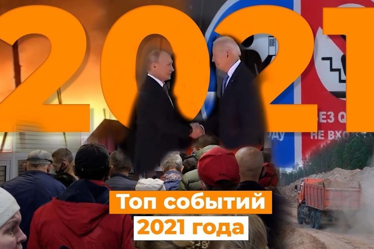 Топ событий года. Самые яркие моменты 2021-го в одном видео