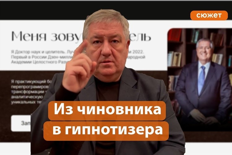 Экс-шеф пенсионного фонда стал гипнотизером. Как изгоняли сущность из корреспондента «БИЗНЕС Online»