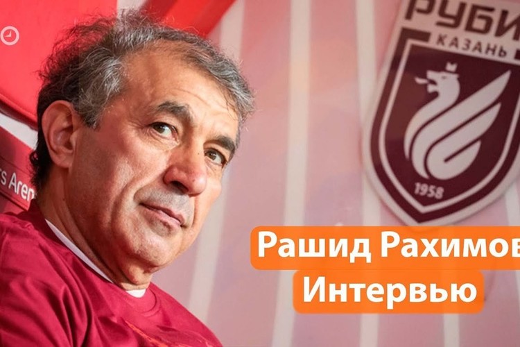 Рашид Рахимов: «Прогресс у «Рубина» был таким, что я даже не ожидал». Интервью