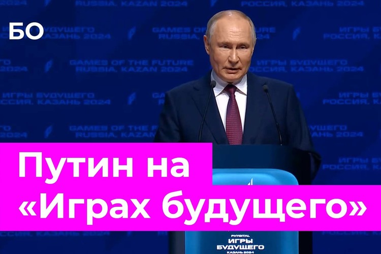 Путин открыл «Игры будущего» в Казани