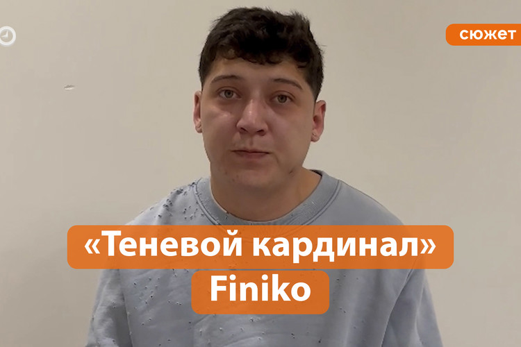 Эдвард Сабиров рассказал, у кого «все средства Finiko»