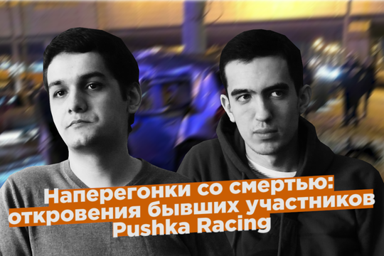 Наперегонки со смертью: откровения бывших участников Pushka Racing