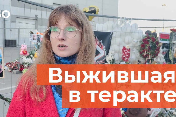 Очевидица теракта в «Крокусе» рассказала, как ей удалось спастись