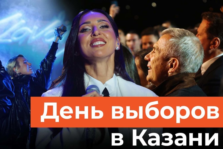 Клава Кока, Алсу и «Дискотека Авария». Как прошел большой концерт в день выборов в Казани