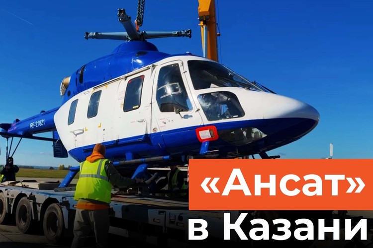 Импортозамещенный вертолет «Ансат» доставили в Казань