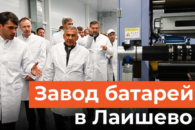 Минниханов открыл завод по производству литий-ионных батарей в Лаишевском районе