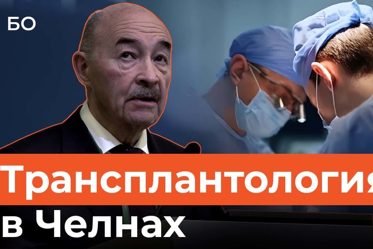 Пересаживать почки и печень начнут в Челнах. Когда первая операция?