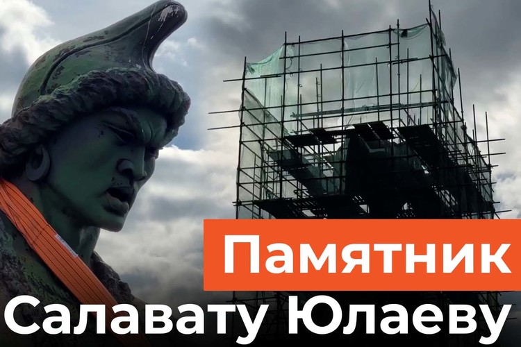 Памятник Салавату Юлаеву начали разбирать в Уфе. Когда вернут главную скульптуру Башкирии?
