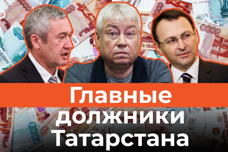 VIP-должники и банкроты: кто из татарстанской элиты должен больше всех