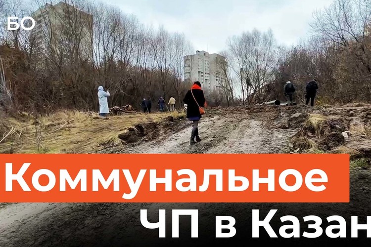 Коммунальное ЧП в Казани: как два «садовода» создали проблемы на 20 миллионов