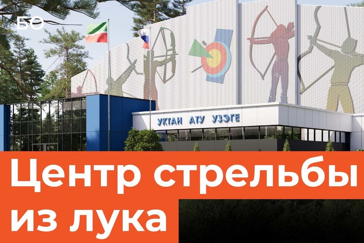 Каким будет первый в Татарстане центр стрельбы из лука