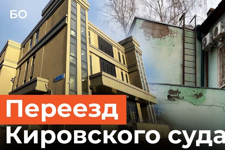 Кировский суд готовится к переезду. Как выглядит новое здание?