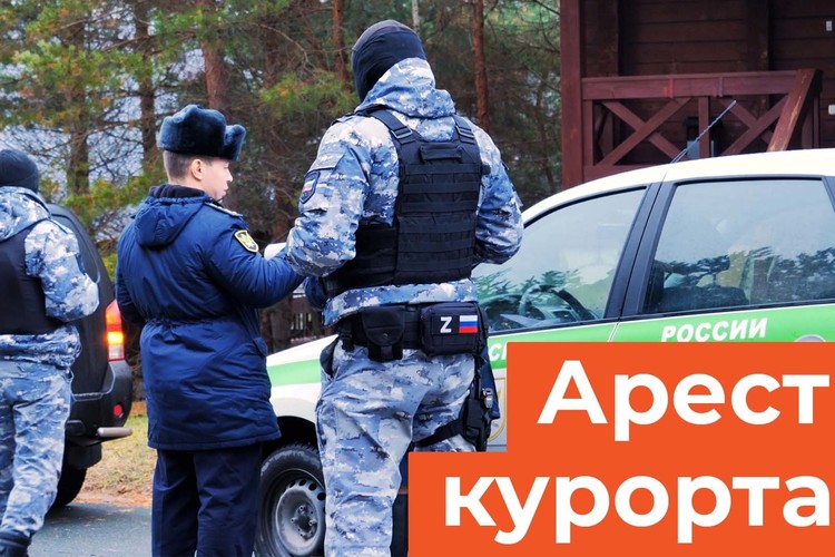 Курорт «Свияжские холмы» арестовали судебные приставы за миллионные долги