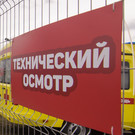Техосмотр с января подорожает в среднем на 57%