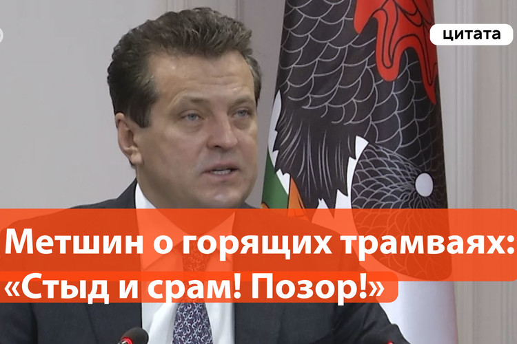 Метшин о горящих автобусах и трамваях Казани: «Стыд и срам! Позор!»