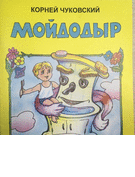 В Беларуси признали опасными книги «Мойдодыр» и «Маша и медведь»