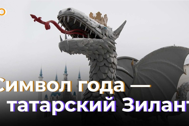 Татарский дракон – Зилант: что таит в себе символ 2024-го? | Репортаж недели