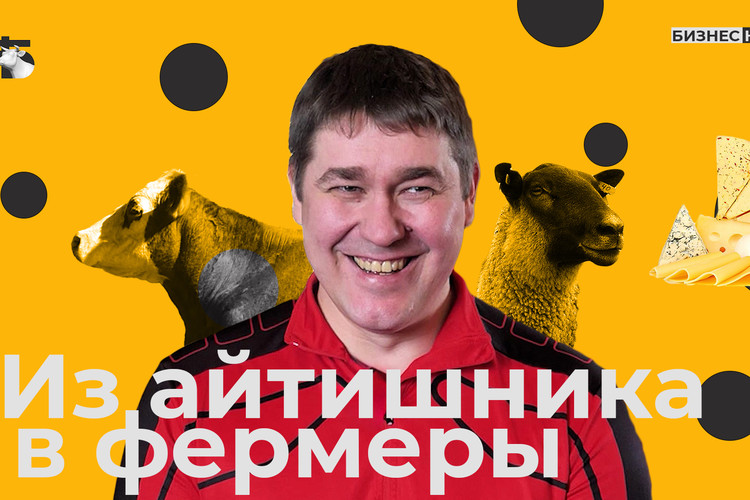 Как айтишник создал молочную ферму и возродил умирающую деревню / Бизнес на селе