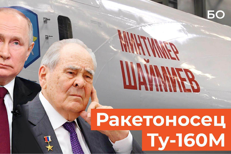 Ракетоносец Ту-160М имени Шаймиева. По поручению Путина на борту появилось имя первого президента РТ