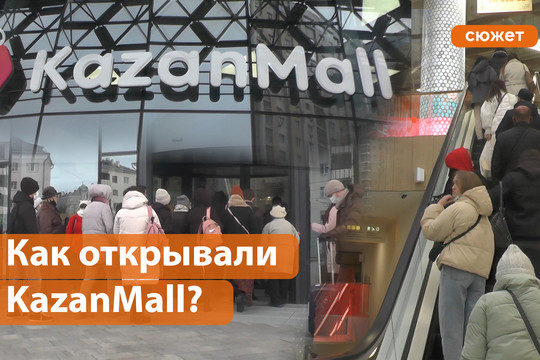 Как открывали KazanMall: толпа на входе, но ажиотажа нет