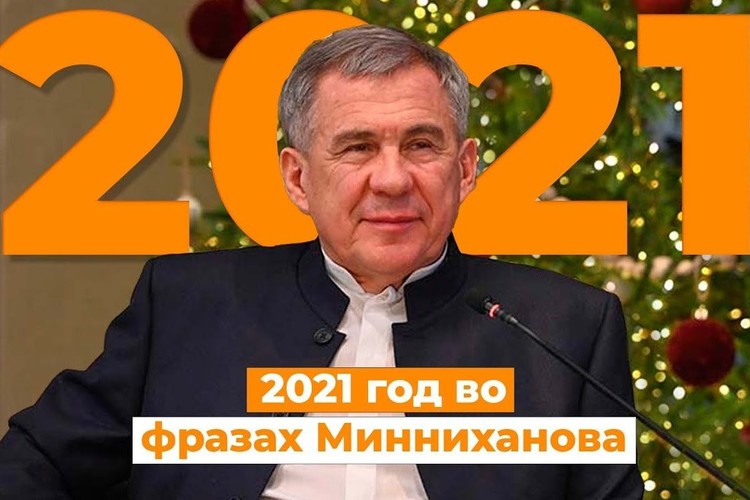 Самые яркие цитаты Рустама Минниханова в 2021 году