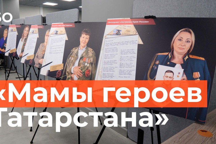 В Казани открылась фотовыставка «Мамы героев Татарстана»