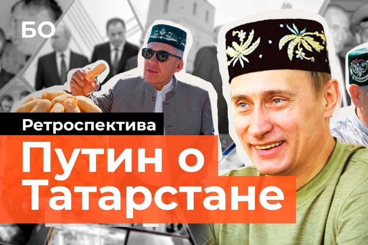 Что говорил Путин о Татарстане с начала нулевых?