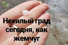 В Казани выпал град величиной с жемчуг 