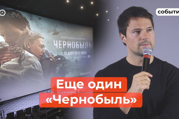 Данила Козловский привез «Чернобыль» в Казань