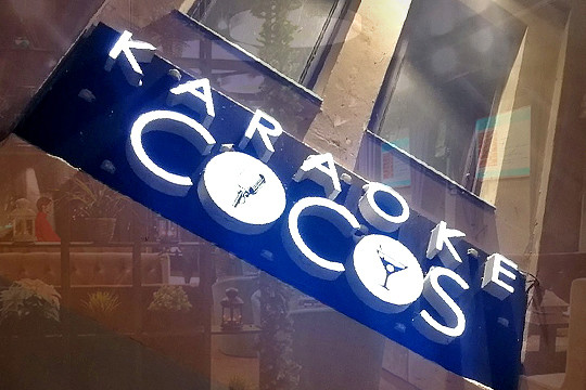 Караоке-бар Cocos: почувствуй себя студентом, который пришел на чью-то вечеринку