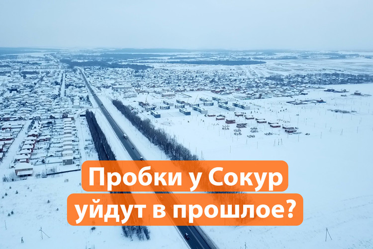 Каким будет маршрут объезда села Сокуры? Спасение от одной из самых мощных пробок на въезде в Казань