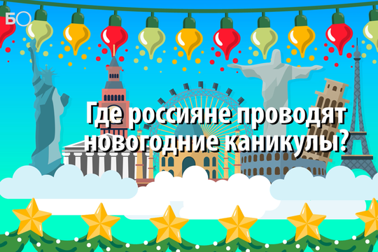 Где россияне проводят новогодние каникулы? Инфографика