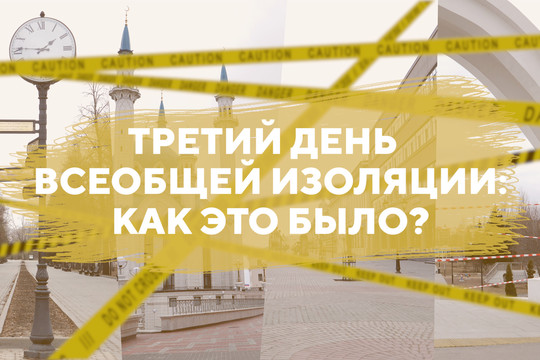 Казань вымерла. Третий день всеобщей изоляции: как это было?