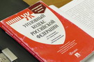 В Уголовный кодекс РФ предложили ввести новую статью