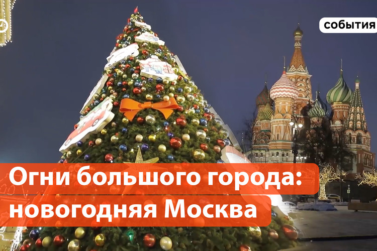 Новогодняя Москва