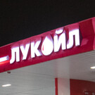 «Лукойл» решил купить российскую «дочку» Shell